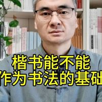 楷书能不能作为书法的基础？看看古代书法家怎么说