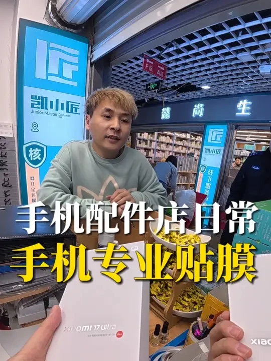 沉浸式体验手机贴膜的一天 #手机贴膜 #手机配件店 #天津红桥区 #凯小匠 #小米17ultra
