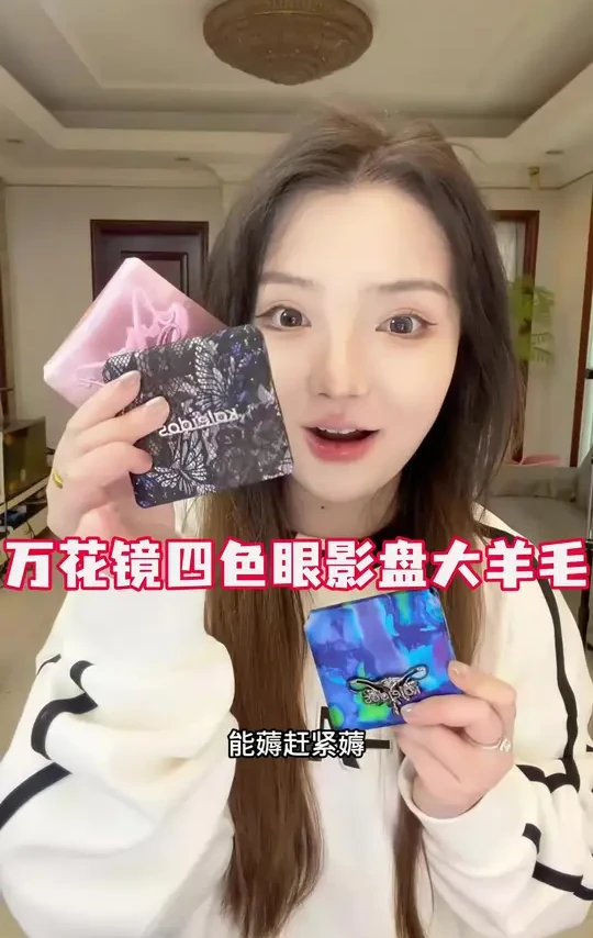 快快快！万花镜四色眼影盘的超级大羊毛！赶紧来薅！！
#眼影盘 #万花镜四色眼影盘 #彩妆