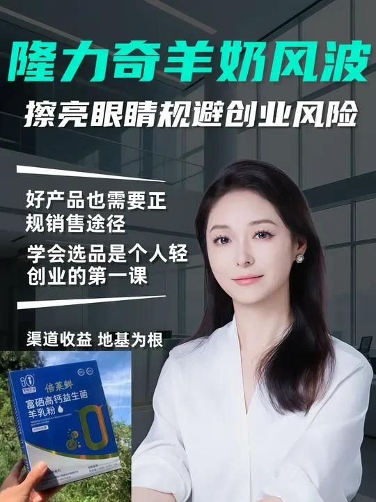 隆力奇羊奶粉风波真相 隆力奇倍莱鲜羊奶粉因违规被查，产品本身优质，直销选品需认准自产合规款避坑。#直销避坑  #隆力奇