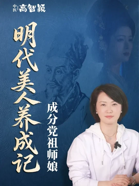 明代美人养成记：一部被遗忘的「中医成分党」史诗 #明朝 #美容 #涨知识 #抖音知识年终大赏