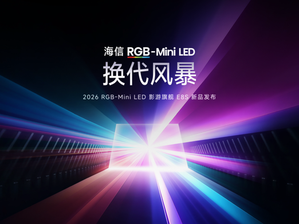 2026影游新标杆！海信E8S开启RGB-Mini LED新纪元