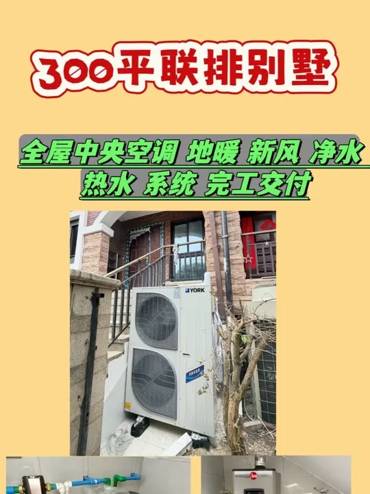 300平联排别墅全屋约克水生态中央空调地暖二合一系统，新风系统，全屋净水系统，全热中央热水系统，完工交付了#约克水生态中央空调地暖二合一 #新风系统 #全屋净水 #中央热水 #成都装修