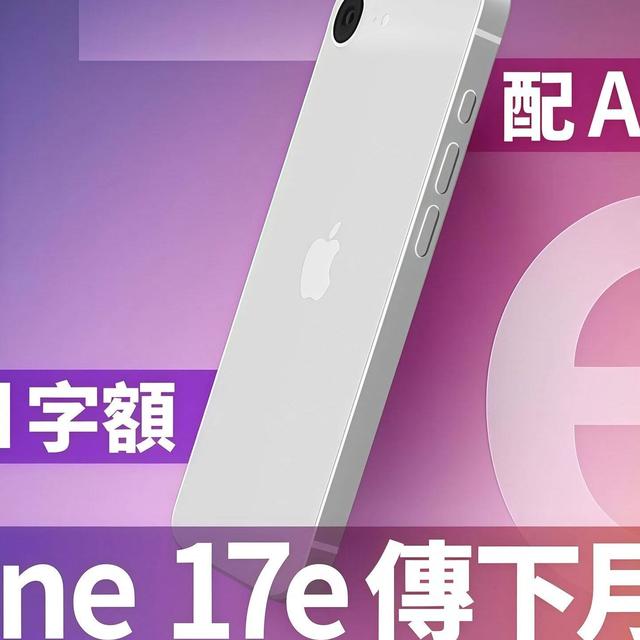 3999元起售？苹果"价格屠夫"iPhone 17e来了，安卓阵营慌了！