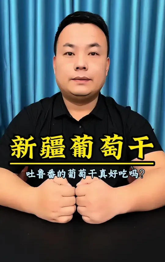 新疆红香妃葡萄干是不是坑人的？买回来测它！#测评#葡萄干 #零食 #好物推荐🔥