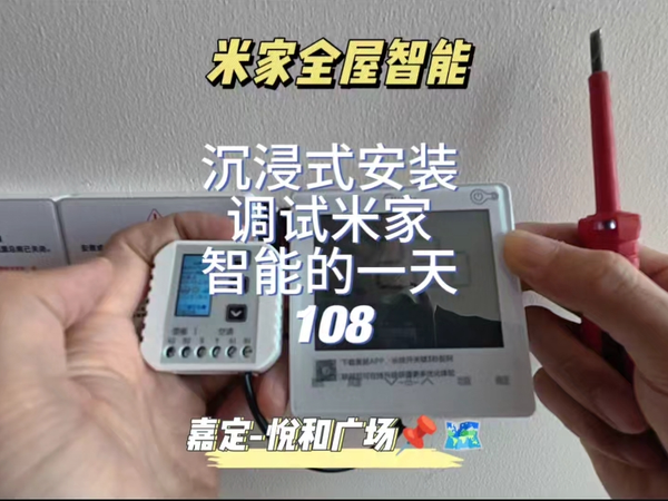 沉浸式安装调试米家智能家居的一天108