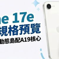 苹果最便宜新机来了！iPhone 17e全面曝光：这次真的香到不行！