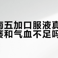 复方南五加口服液真能改善阳痿和气血不足吗？1800+用户观点大PK