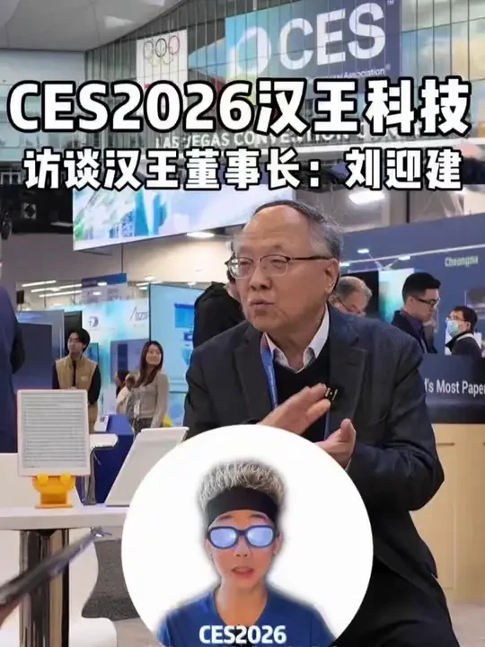 CES2026汉王科技，与汉王董事长刘迎建面对面。#CES2026#汉王科技#手写本#电子墨水屏#小生说科技