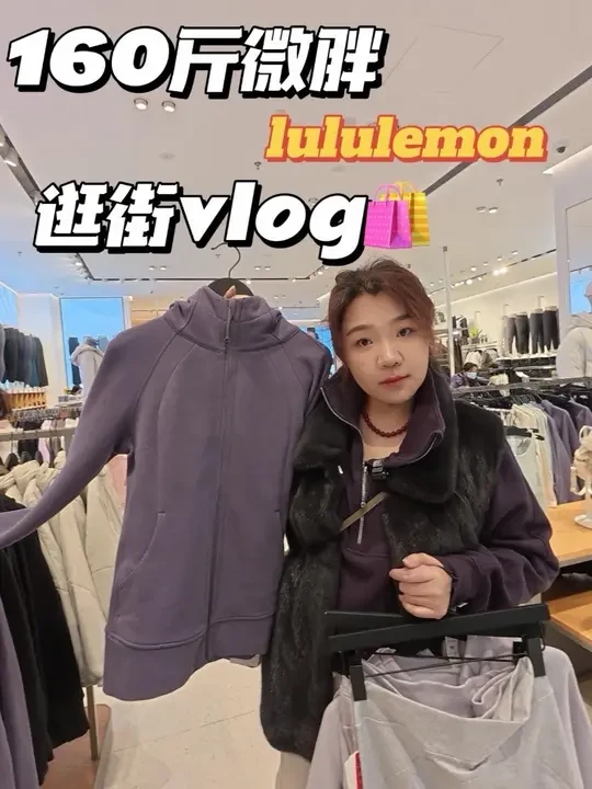 160斤微胖lululemon逛街vlog🛍️ #160斤 #lululemon #逛街vlog #购物 #大码穿搭