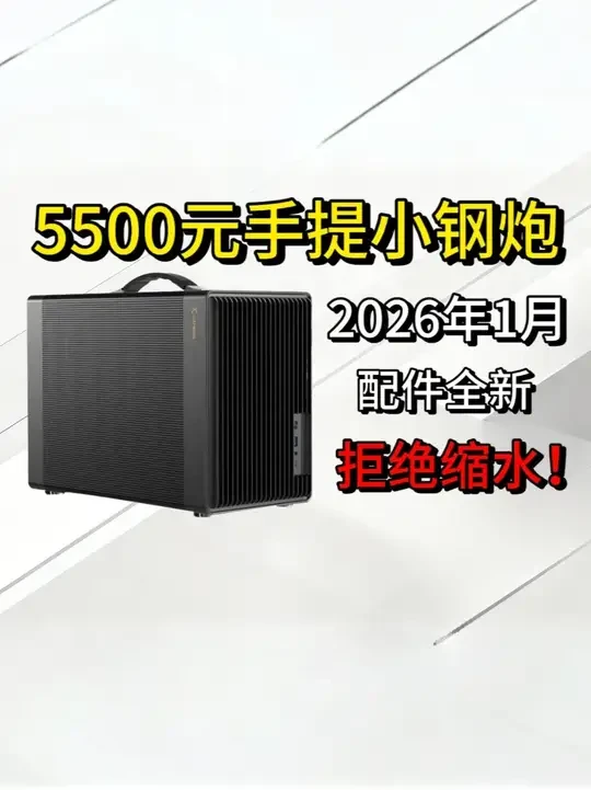 5500元打造最强手提小主机,小白放心抄配置 #电脑配置 #diy电脑