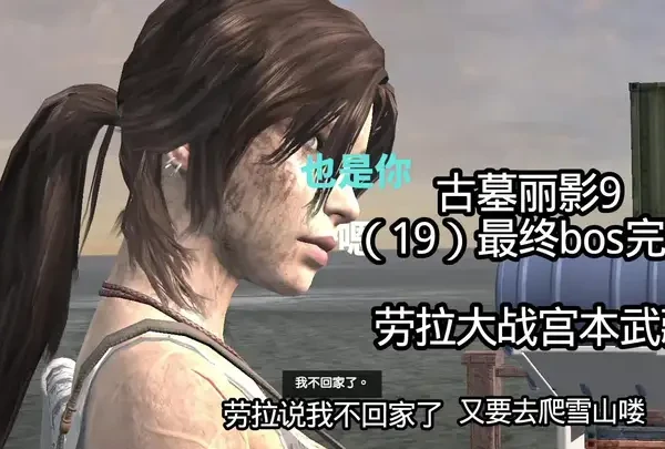 古墓丽影9，最终bos宫本武藏，完结啦，感谢大家的观看下班喽，又有属于自己的时间喽，我要开始享受游戏了#古墓丽影9 #steam游戏 #不死女武神劳拉