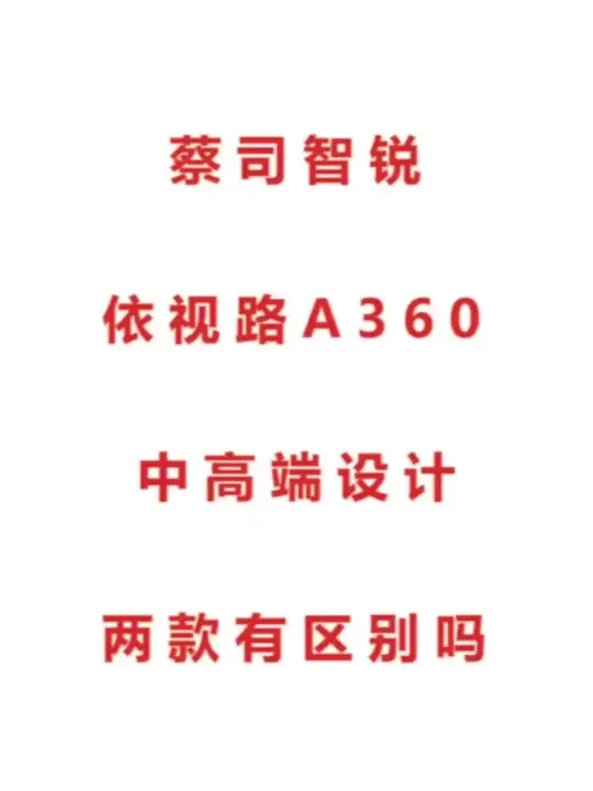 蔡司智锐和依视路A360的设计有啥区别#眼镜 #镜片 #近视眼镜 #蔡司镜片 #依视路镜片