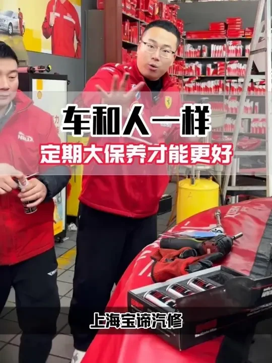 路遥知马力 日久见人心 汽车大保养就是花小钱办大事 同时选对地方和产品也可以让你不花冤枉钱 少走冤枉路 在上海但凡是有品位且爱车的车主都会选择宝谛汽修做大保养 因为我们始终相信 做好品质就是光宗耀祖 