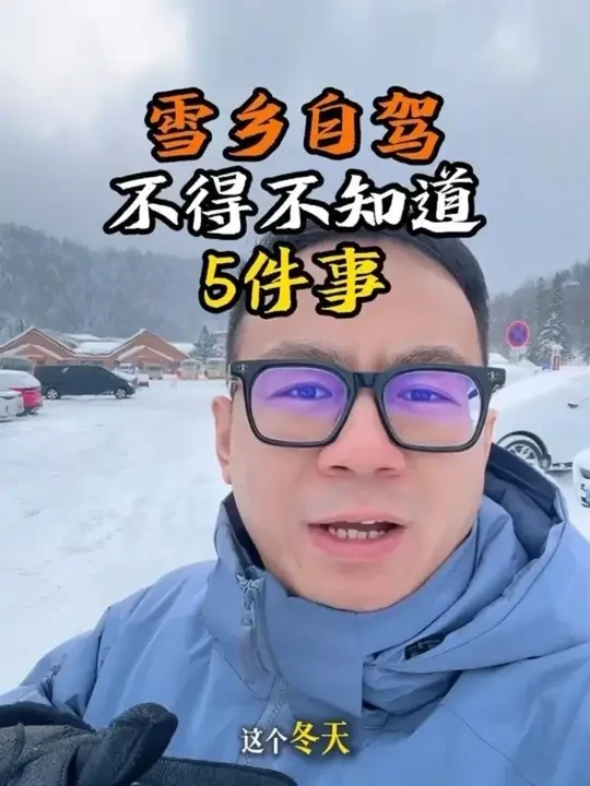 雪乡自驾不得不知道的5个注意事项 #亚雪公路 #雪乡自由行 #雪乡自驾游 #雪乡 #雪乡旅游攻略