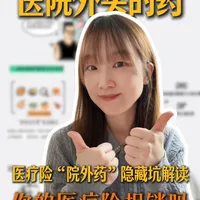 你的医疗险不一定能报销院外药