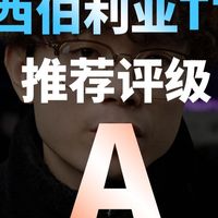 最近西伯利亚的广子有点多啊，所以波仔深度测评来了！