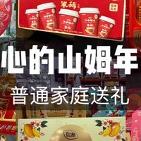 普通家庭送礼｜被夸贴心的山姆年货清单！
