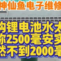 网购锂电池水太深，标称2500毫安实测竟然不到2000毫安。小米充气宝维修，认准神仙鱼电子维修。