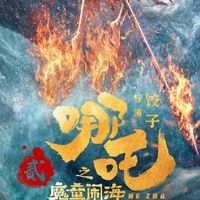 国产动画神作！《哪吒闹海》：越品越香的国风绝响