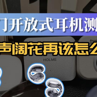近期热门开放式耳机测评推荐！