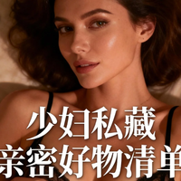 少妇私藏亲密好物清单｜热销好物真人实测，安全无尴尬又懂氛围感