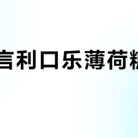 IU代言利口乐薄荷糖值得买吗？1000+用户真实观点大PK