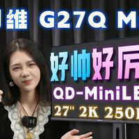 顶级颜值又非常能打！创维G27Q MAX详细评测 27英寸/2K/250Hz/QD-Miniled电竞显示器 220分区却调校不俗