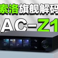 国民级HiFi系统升级性价比之选：艾索洛DAC-Z10解码器