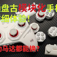 马达也能换？北通盘古模块化手柄超详细前瞻体验，你希望有哪些改进？