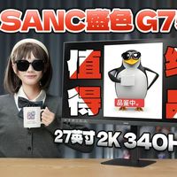只要1099元？那真得品鉴一下！SANC G75详细评测 27英寸 2K 340Hz【屏测】
