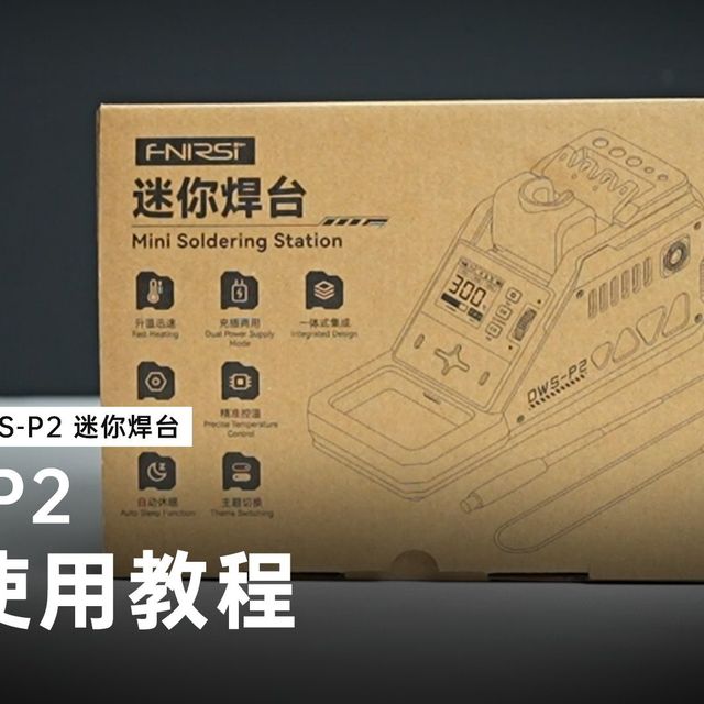 【深度教程】一个视频教会你使用FNIRSI的DWS-P2无线焊台！