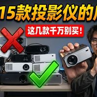 后悔买早了！几百块的投影仪也有自动对焦？揭秘投影仪行业内幕，这几款才是真正的性价比之王！租房党、学生党、商务办公全覆盖，15台机器实测数据公开，年货节闭