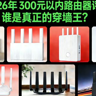 2026 年 300 元以内路由器评测：普联（TP-LINK）、腾达、小米、中兴谁才是真正的穿墙王？