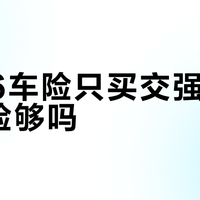 2026车险只买交强险+三者险够吗？900+用户观点大PK