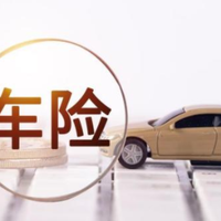 2026车险新规下，“交强险+300万三者险”适合所有车主吗？1500元组合引热议