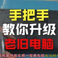 十几年前的Thinkpad L420笔记本别丢，可以这样升级。家里有十几年的老笔记本电脑，别作废品处理掉了，这样升级可以再战几年。