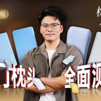 2026年枕头推荐！选对枕头，是最划算的睡眠投资！59款热门枕头，实测3个月，总有一款适合你！乳胶枕/亚朵/眠同学/蝶形枕/记忆棉枕头测评推荐