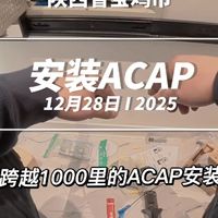 从合肥到宝鸡安装一套ACAP的全屋无线覆盖#acap组网 #无线覆盖 #家庭宽带 #整理弱电箱 #