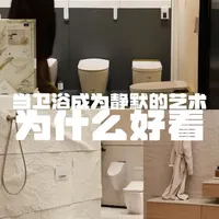 当卫浴成为静默的艺术 为什么好看？