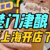 楚门津酿,在上海开店了!