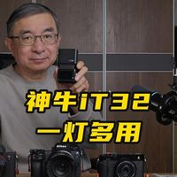 神牛iT32闪光灯：多品牌相机TTL补光方案