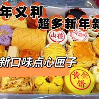 北京百年义利超多新年限定新品，独家特别口味糕点，必装经典奶黄