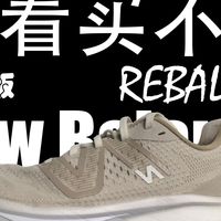 2026年还值得入手New Balance Rebal v3吗？｜舊看买不买#10