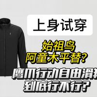 最近很火的户外战术棉服自由滑翔到底怎么个事？真实上身试穿体验！【战术陈皮】