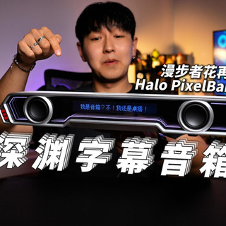 这是...桌搭？音箱？时钟？像素屏？光污染？漫步者花再深渊字幕音响Halo PixelBar体验测评