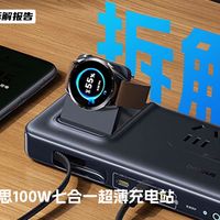 拆解baseus倍思100W七合一超薄充电站：强弱电分区 + 浪涌防护，七合一功能覆盖多场景