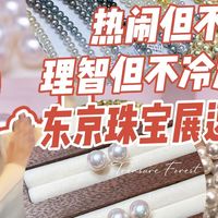 2026开年重磅大展，东京珠宝展