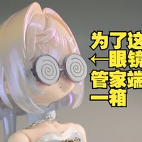 【赛博疯子评测】为了个眼镜端了一箱人偶，米甜三代8分BJD盲盒娃娃