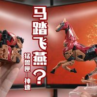 马踏飞燕变方块？有历史底蕴的一集！52TOYS 猛兽匣 神速 马年纪念作【评头论足】